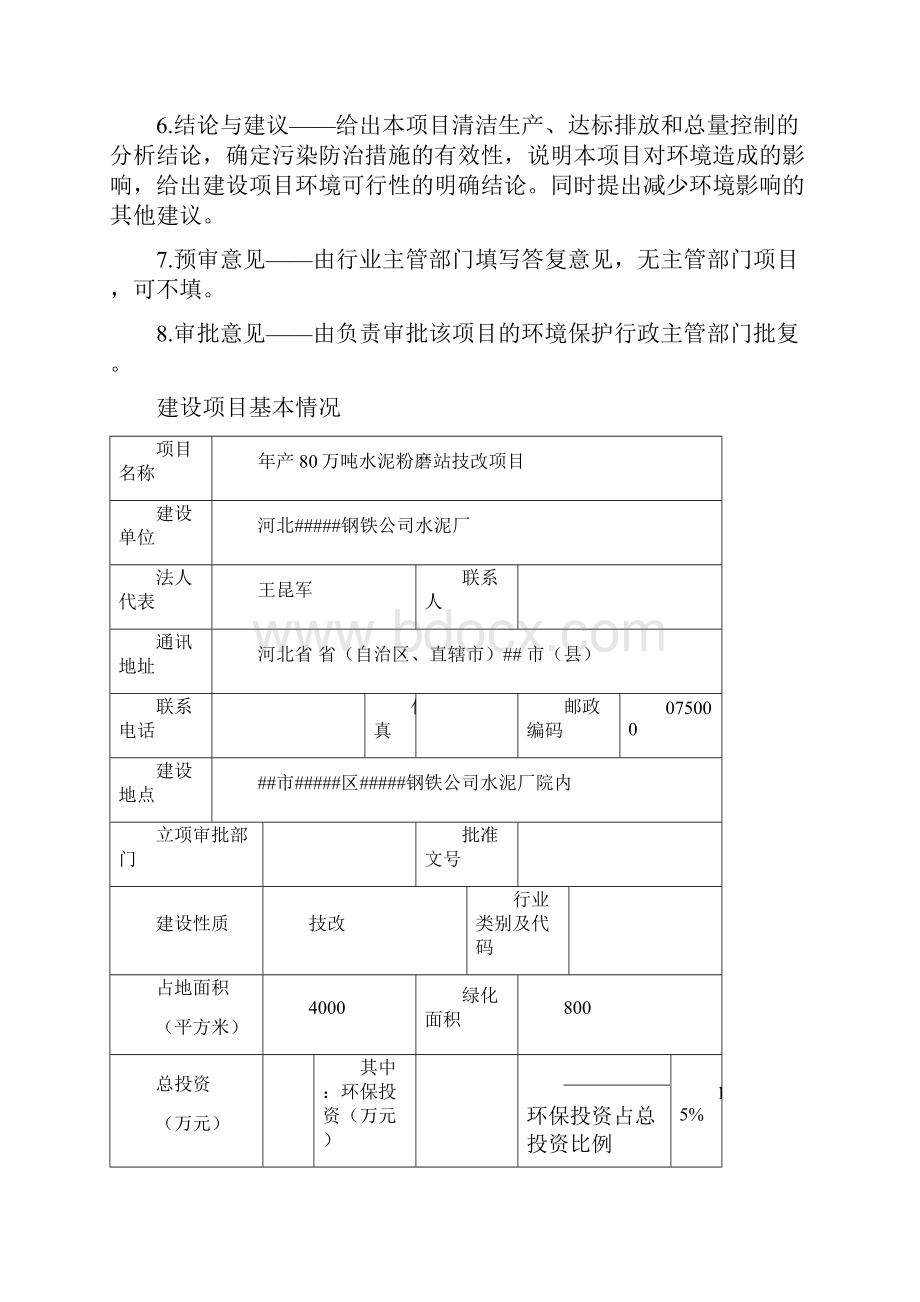 年产万吨水泥粉磨站技改项目环评报告.docx_第2页