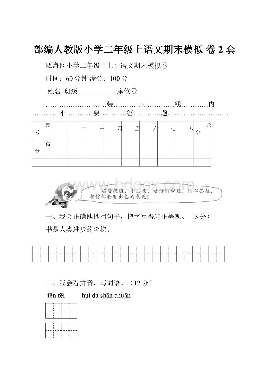 部编人教版小学二年级上语文期末模拟 卷2 套.docx_第1页