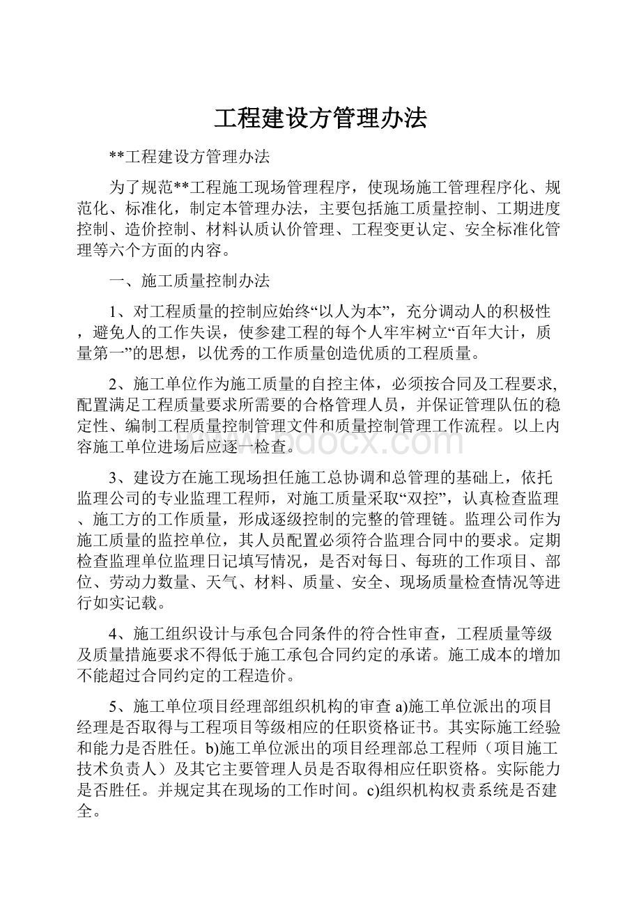 工程建设方管理办法.docx