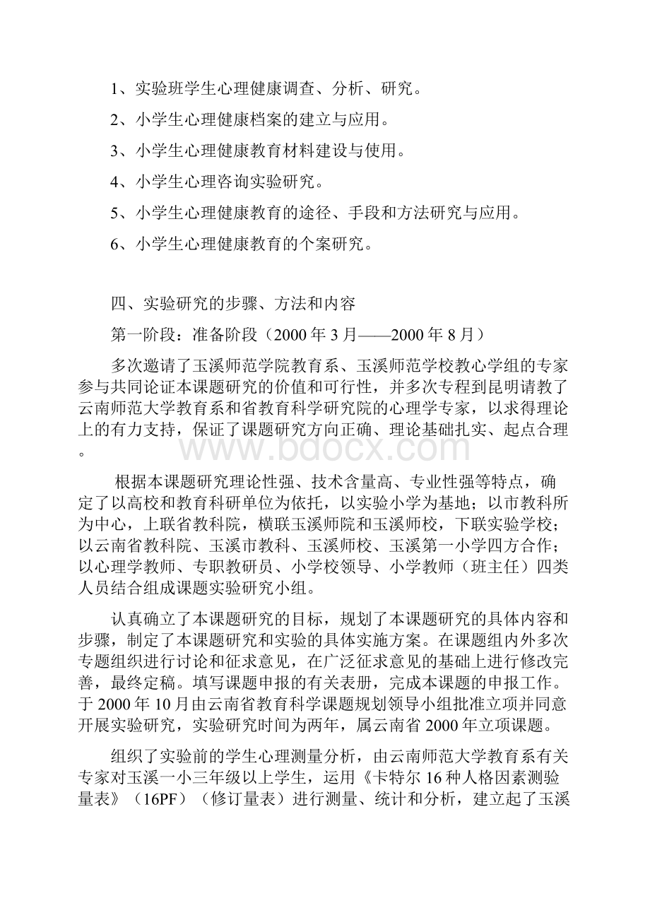 小学生心理健康教育实验研究结题报告.docx_第3页