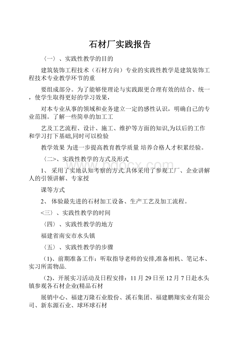 石材厂实践报告.docx_第1页