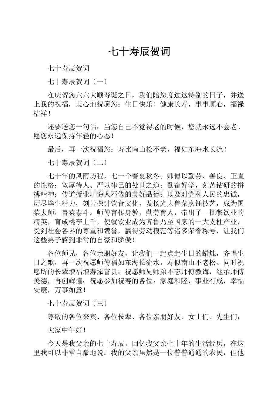 七十寿辰贺词.docx_第1页