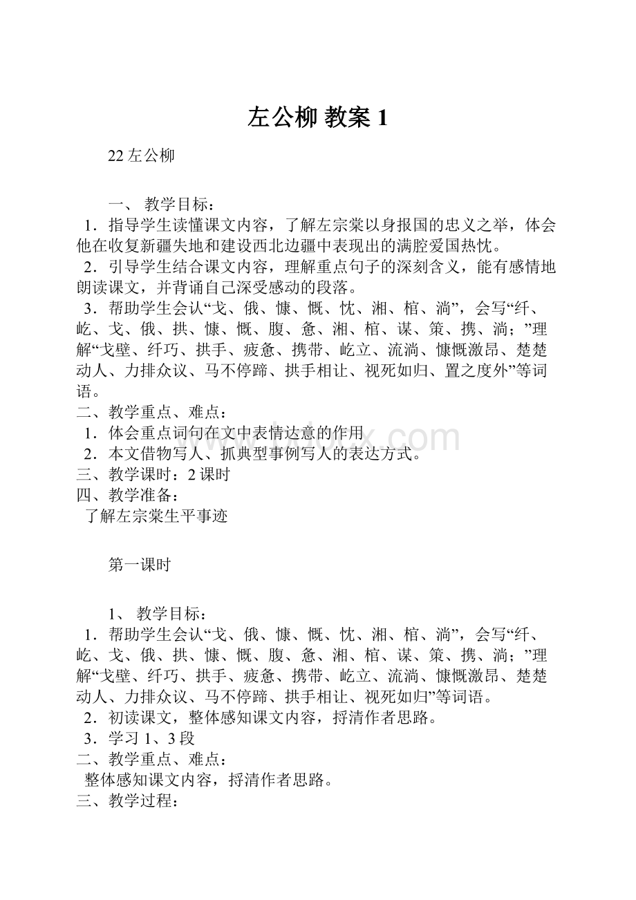 左公柳教案1.docx_第1页