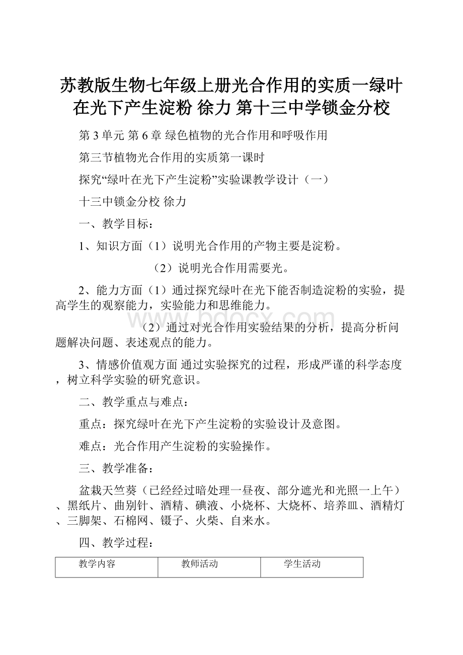 苏教版生物七年级上册光合作用的实质一绿叶在光下产生淀粉徐力第十三中学锁金分校.docx