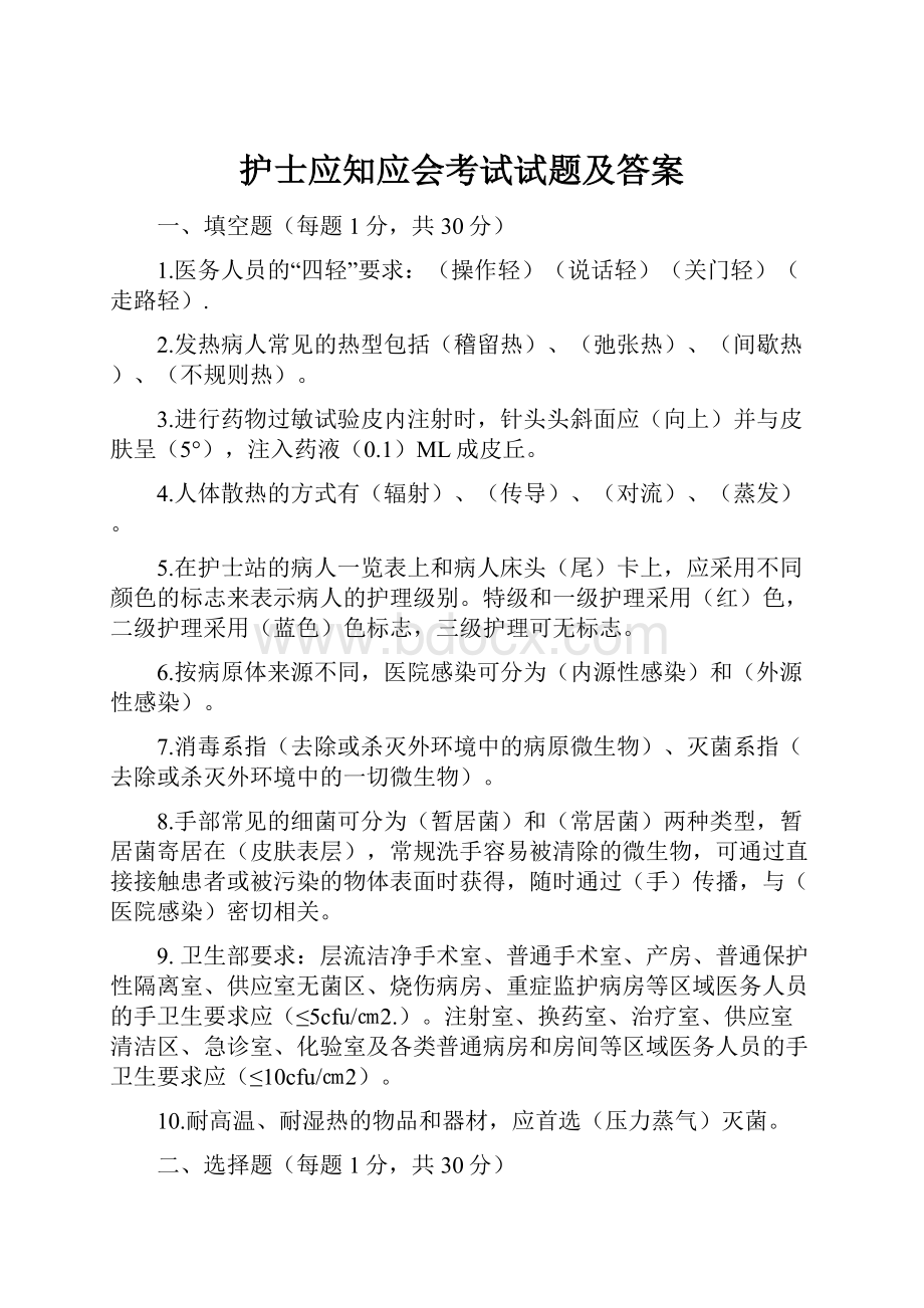 护士应知应会考试试题及答案.docx