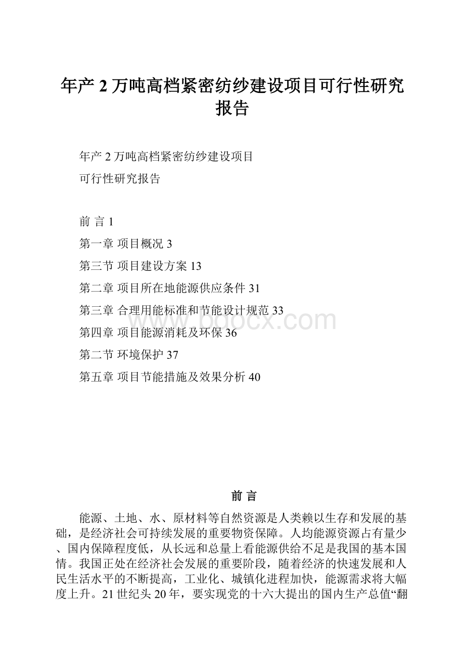 年产2万吨高档紧密纺纱建设项目可行性研究报告.docx