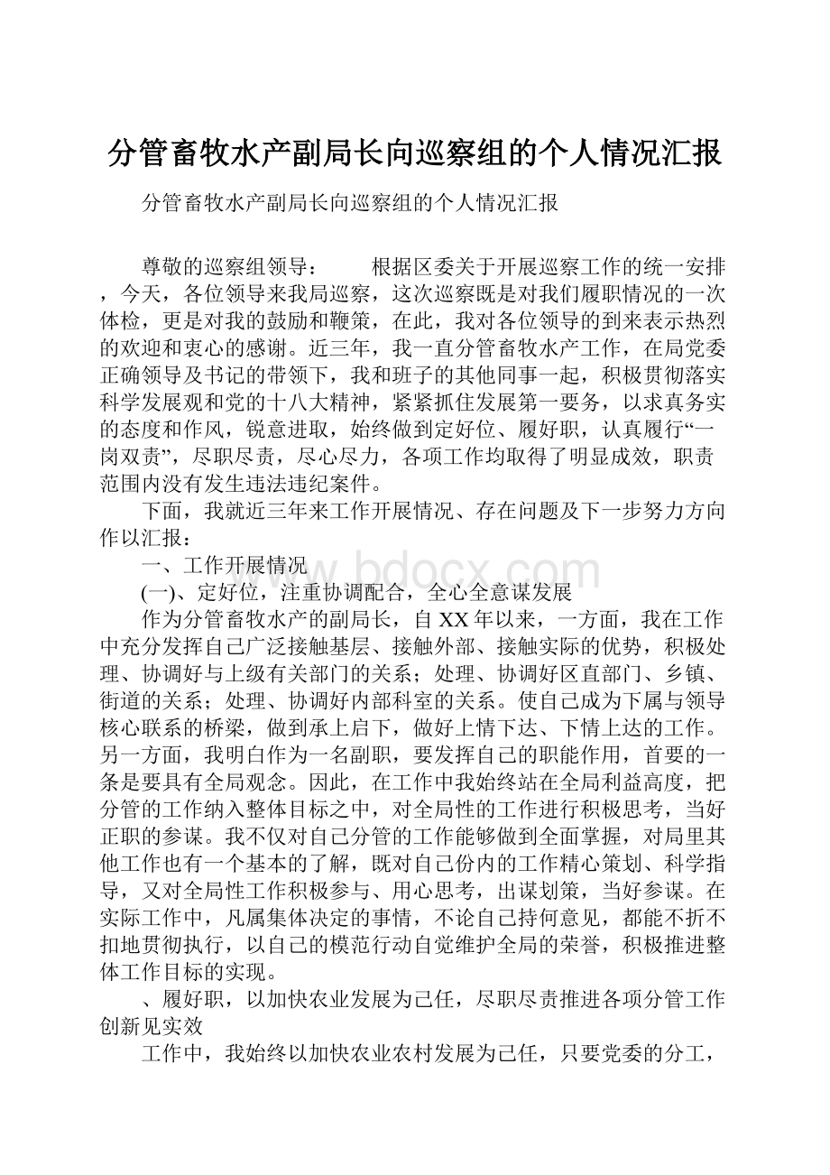 分管畜牧水产副局长向巡察组的个人情况汇报.docx