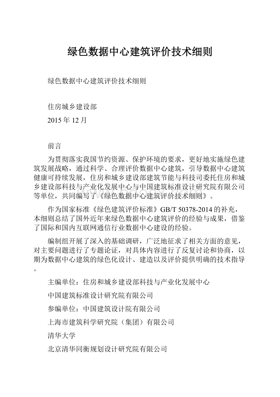 绿色数据中心建筑评价技术细则.docx_第1页