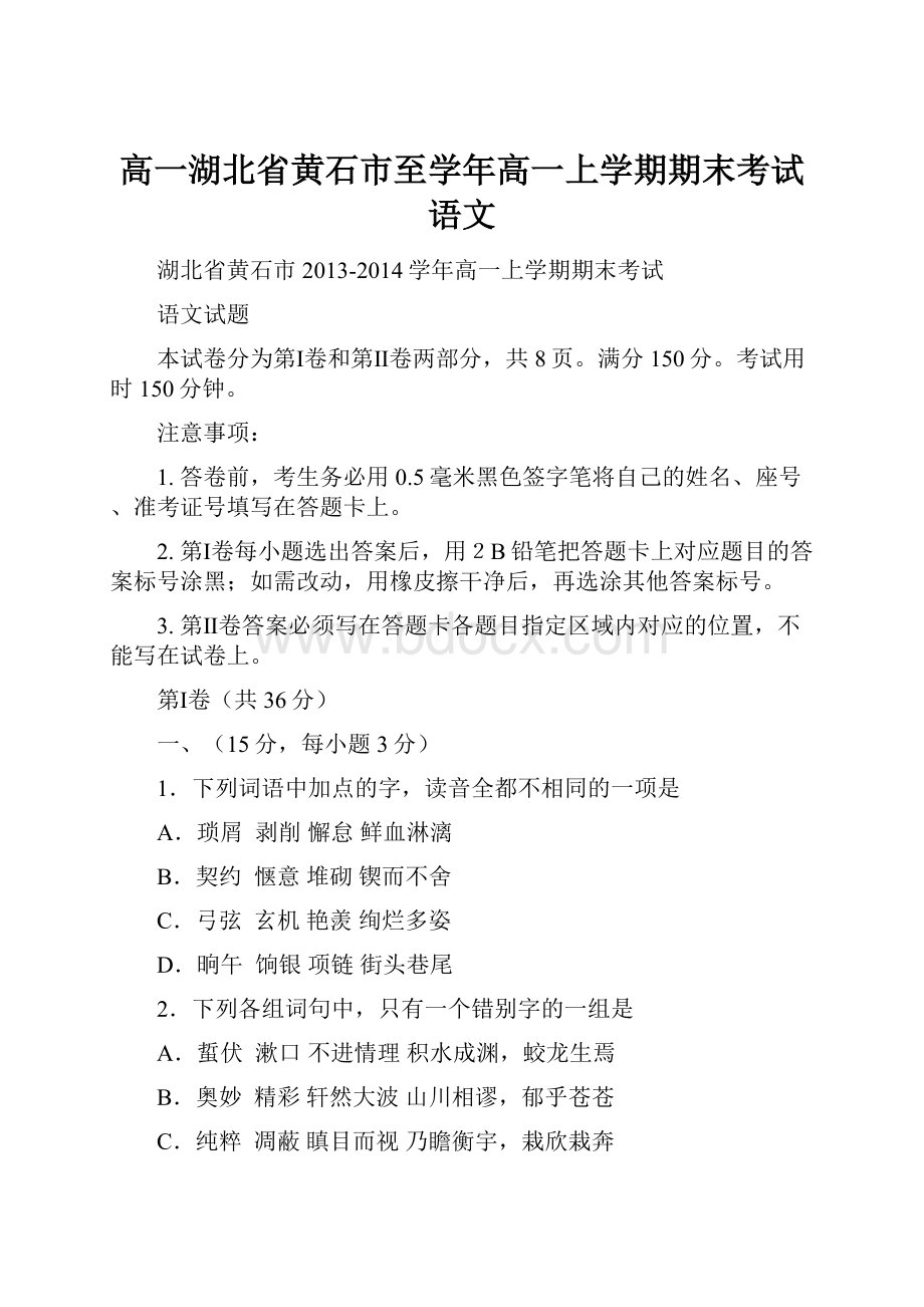 高一湖北省黄石市至学年高一上学期期末考试 语文.docx