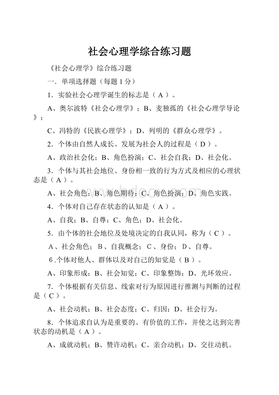 社会心理学综合练习题.docx