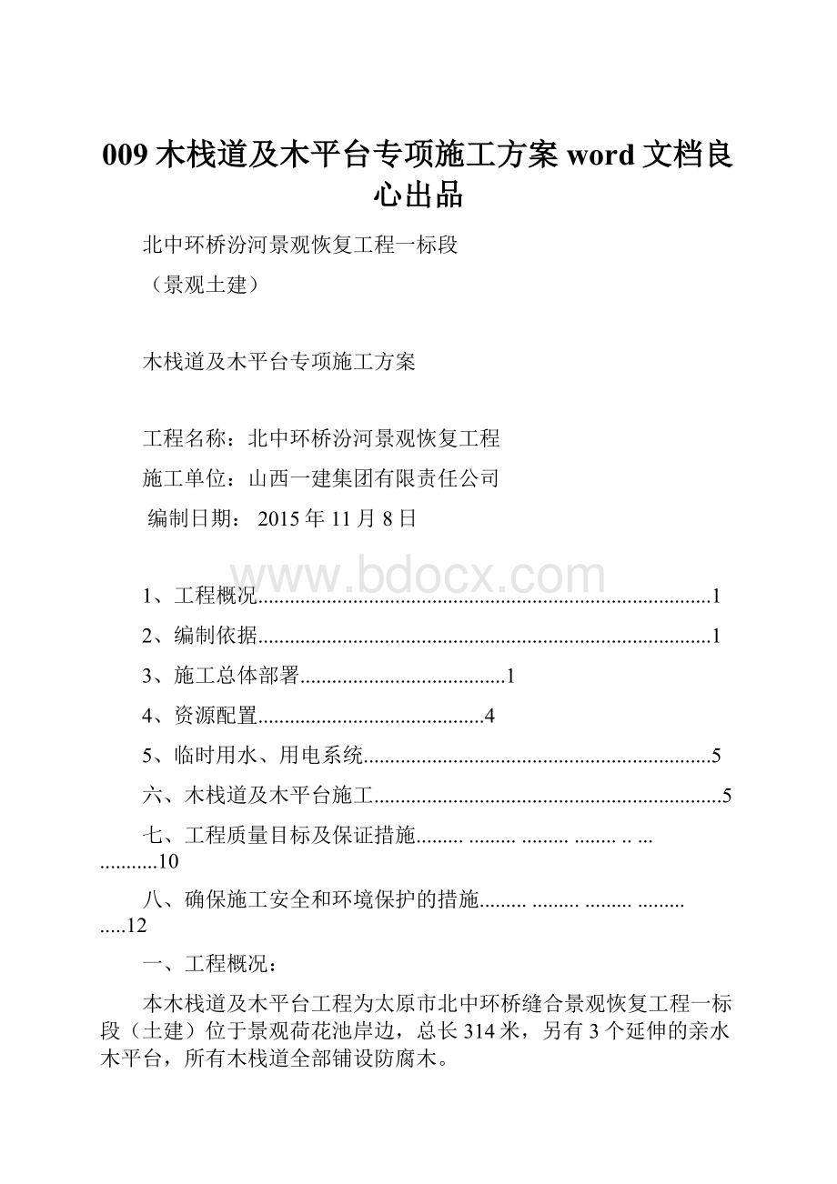 009木栈道及木平台专项施工方案word文档良心出品.docx