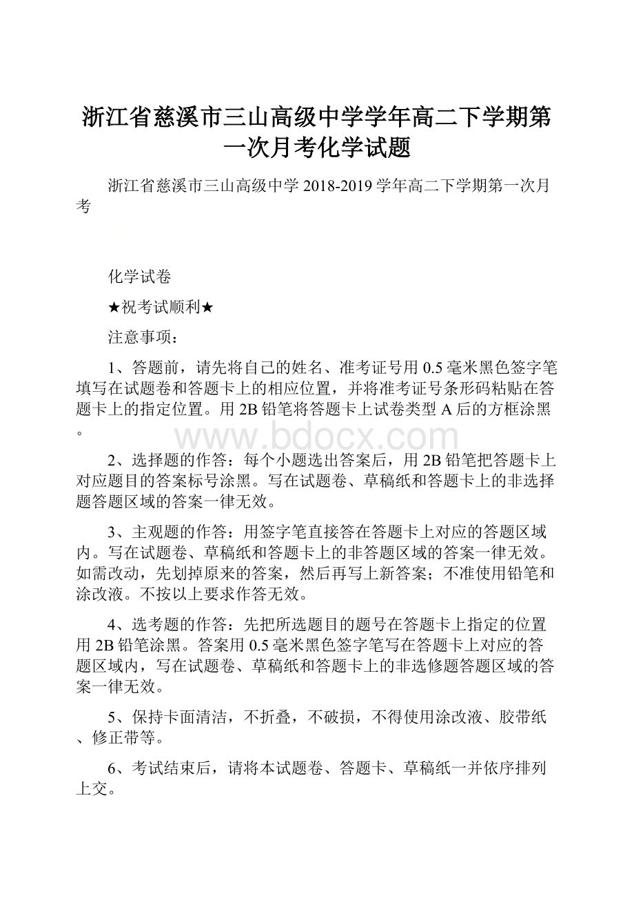 浙江省慈溪市三山高级中学学年高二下学期第一次月考化学试题.docx