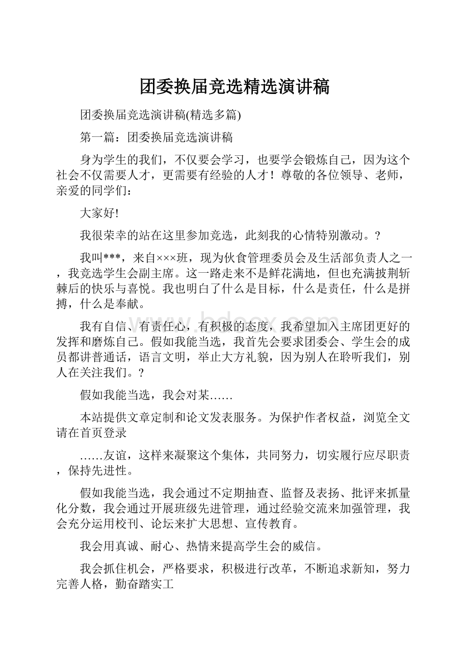 团委换届竞选精选演讲稿.docx