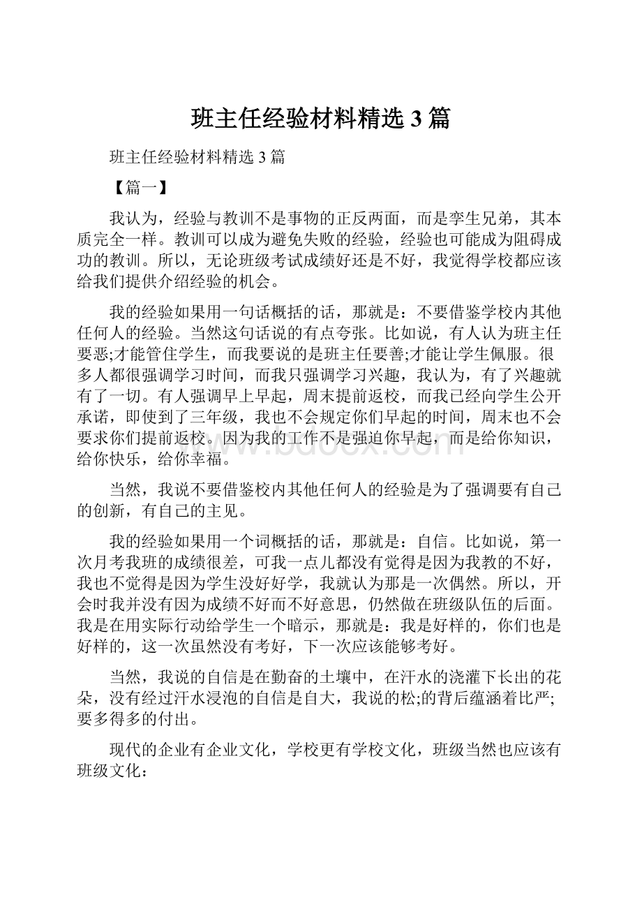 班主任经验材料精选3篇.docx