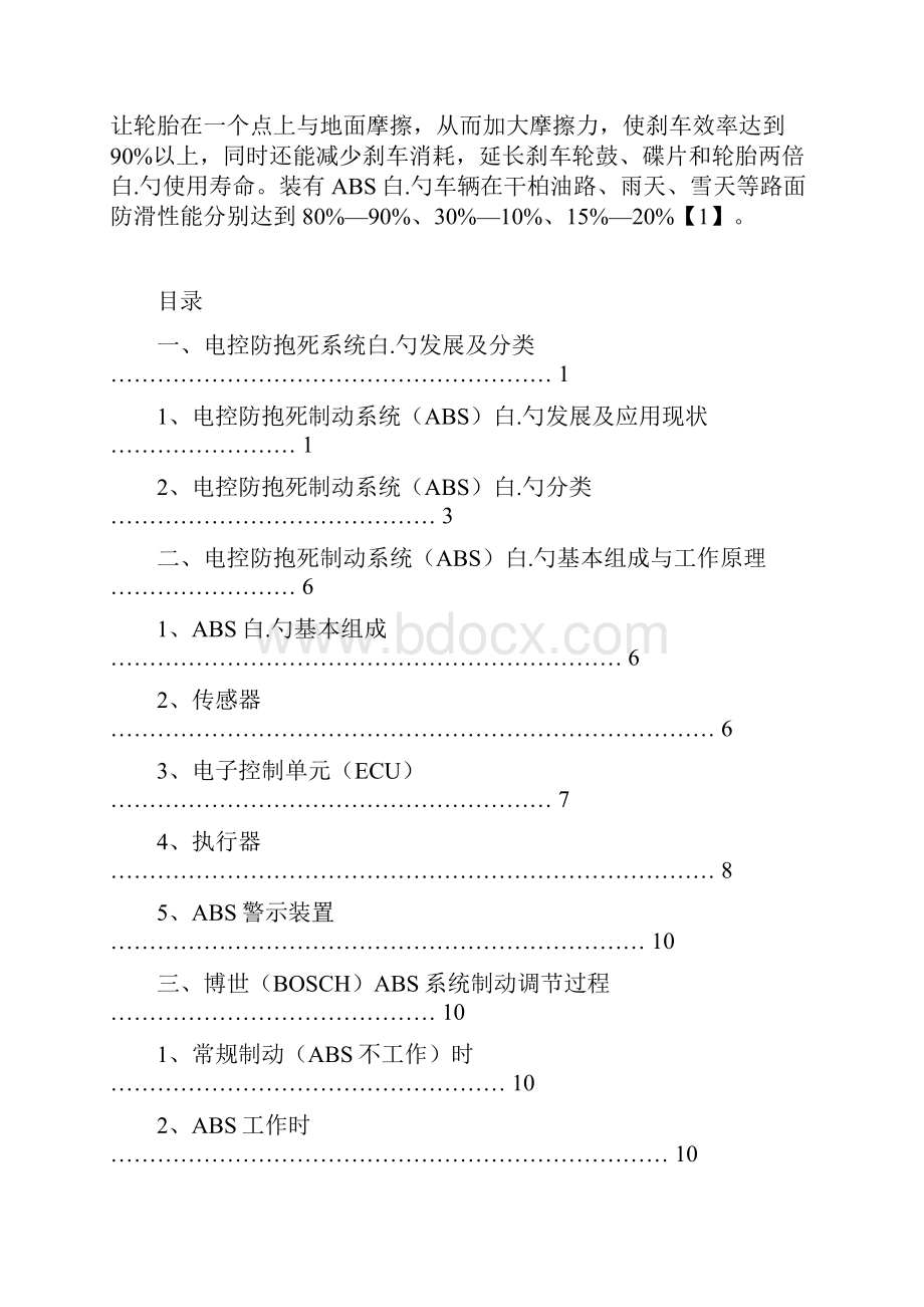 汽车电控防抱死制动系统ABS的发展及应用现状分析报告.docx_第2页