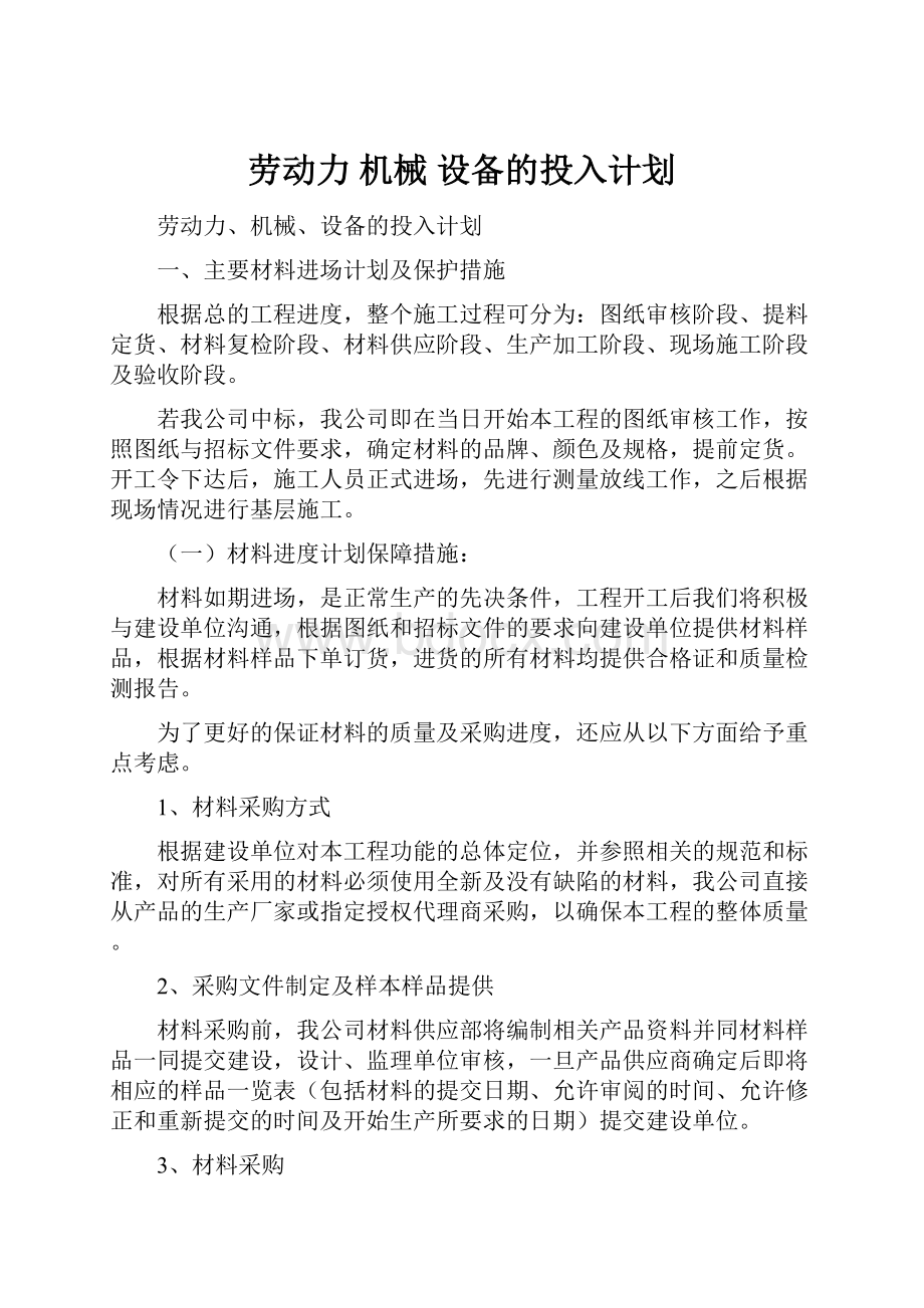 劳动力 机械 设备的投入计划.docx_第1页