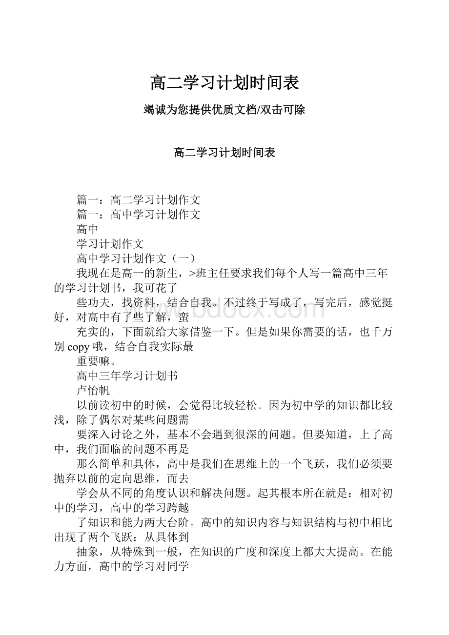 高二学习计划时间表.docx