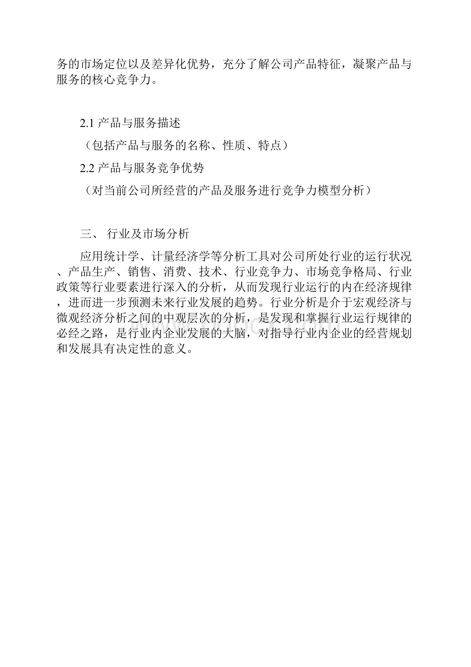 最专业的商业计划书模板完美版样本.docx_第3页