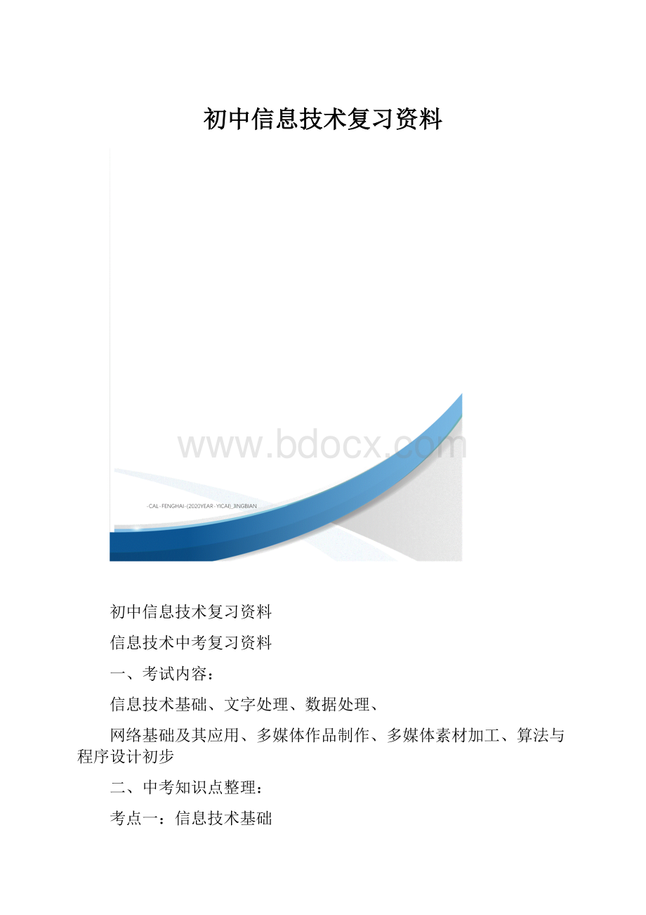 初中信息技术复习资料.docx