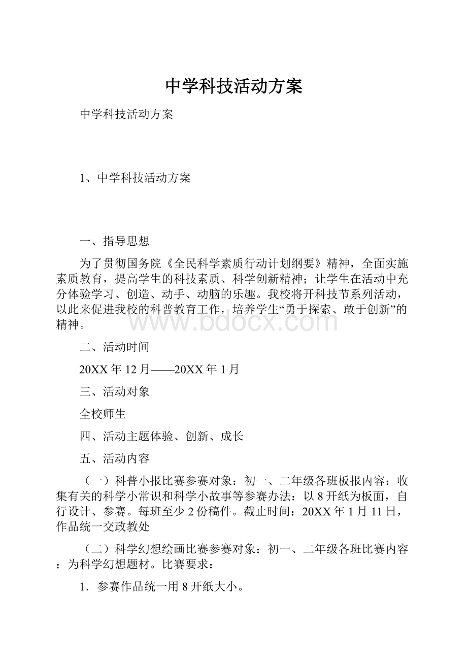 中学科技活动方案.docx