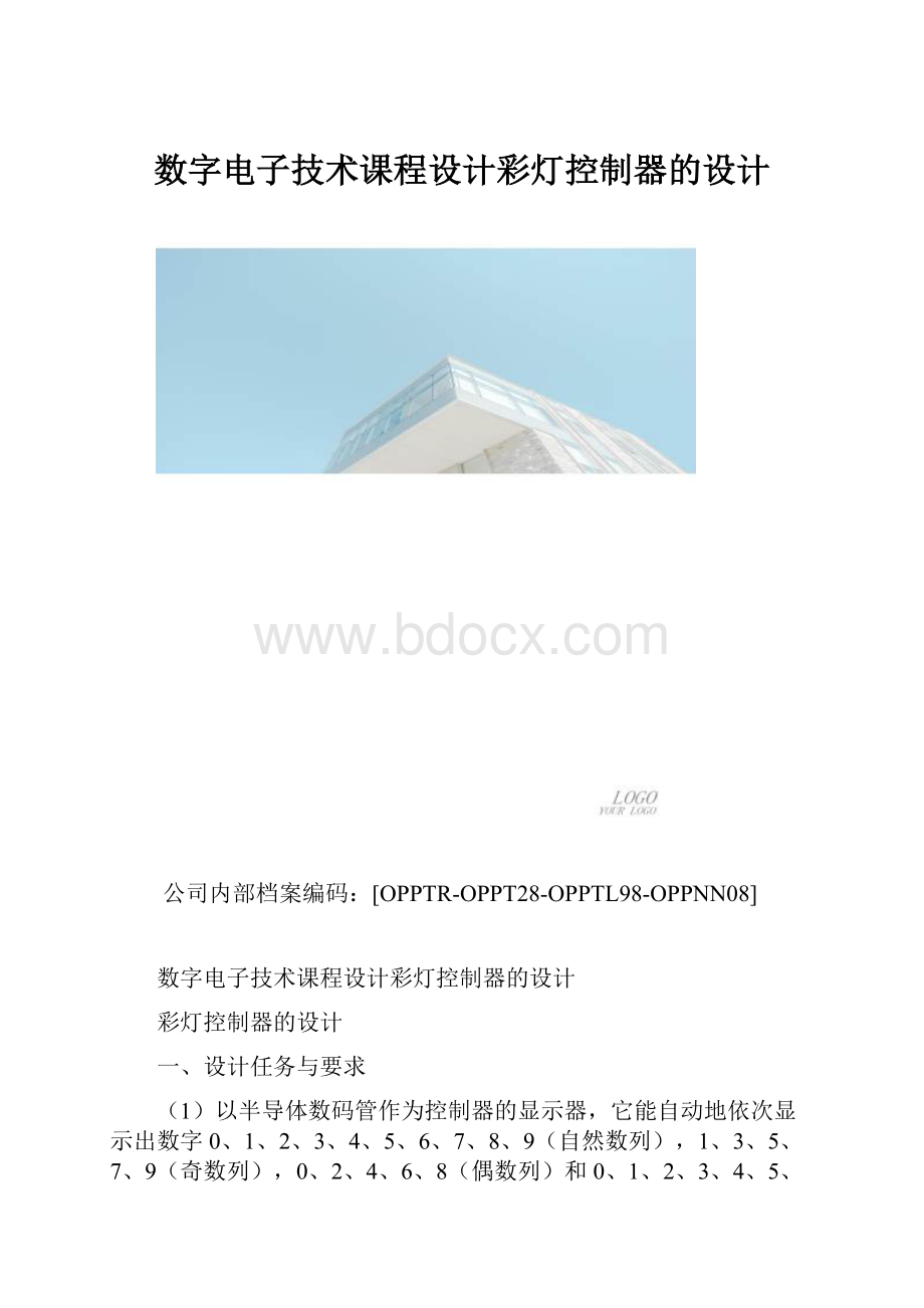 数字电子技术课程设计彩灯控制器的设计.docx