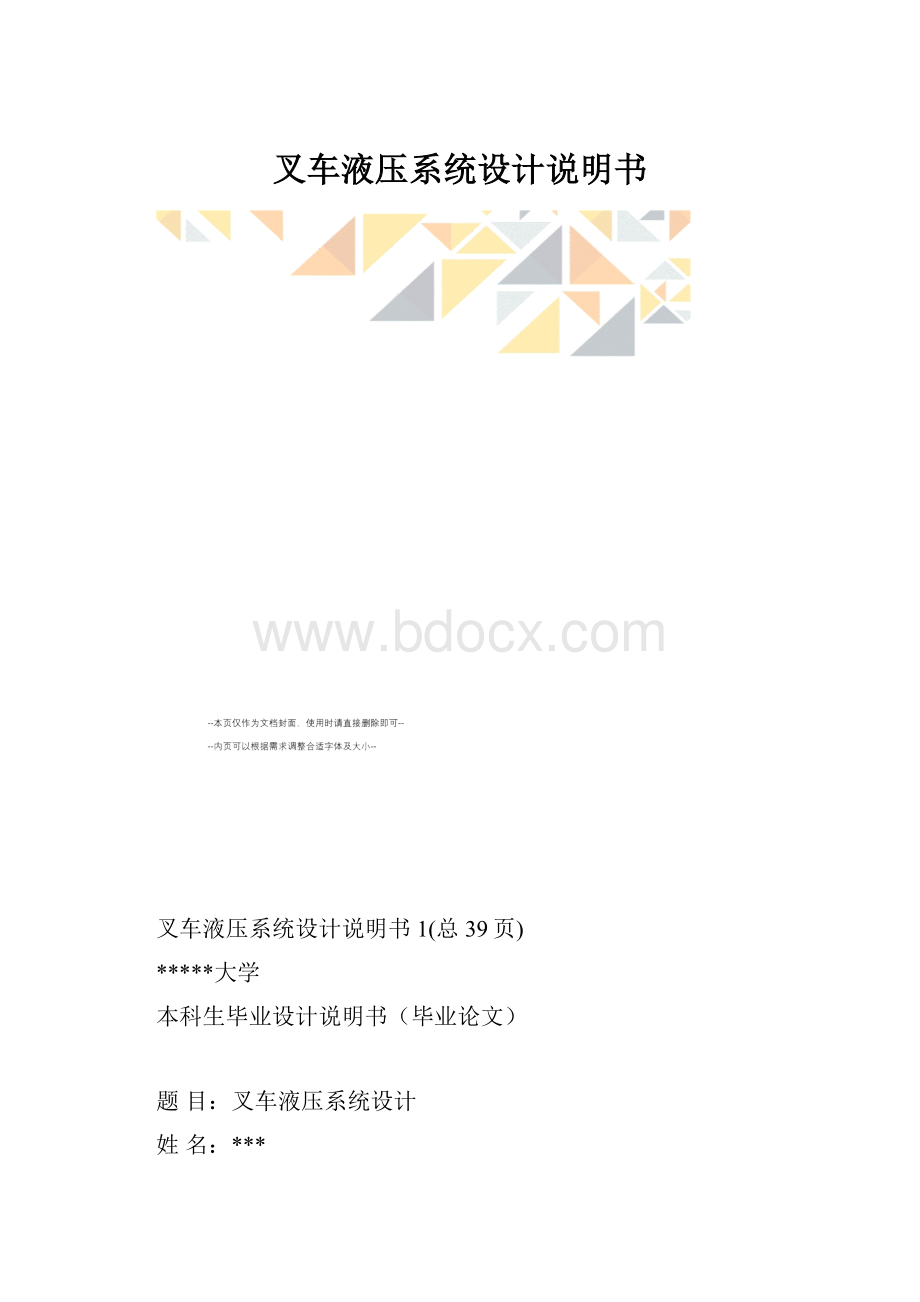 叉车液压系统设计说明书.docx