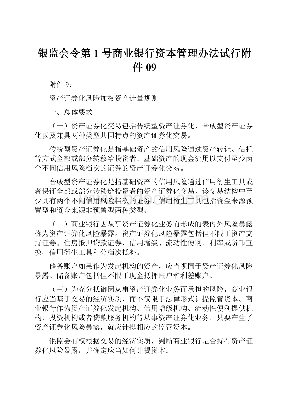 银监会令第1号商业银行资本管理办法试行附件09.docx