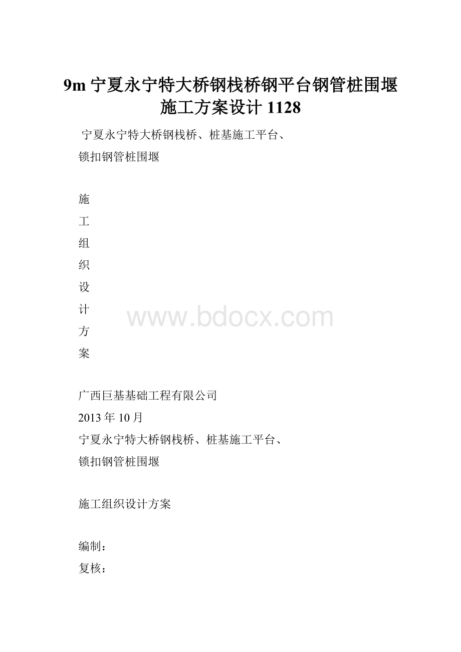 9m宁夏永宁特大桥钢栈桥钢平台钢管桩围堰施工方案设计1128.docx_第1页