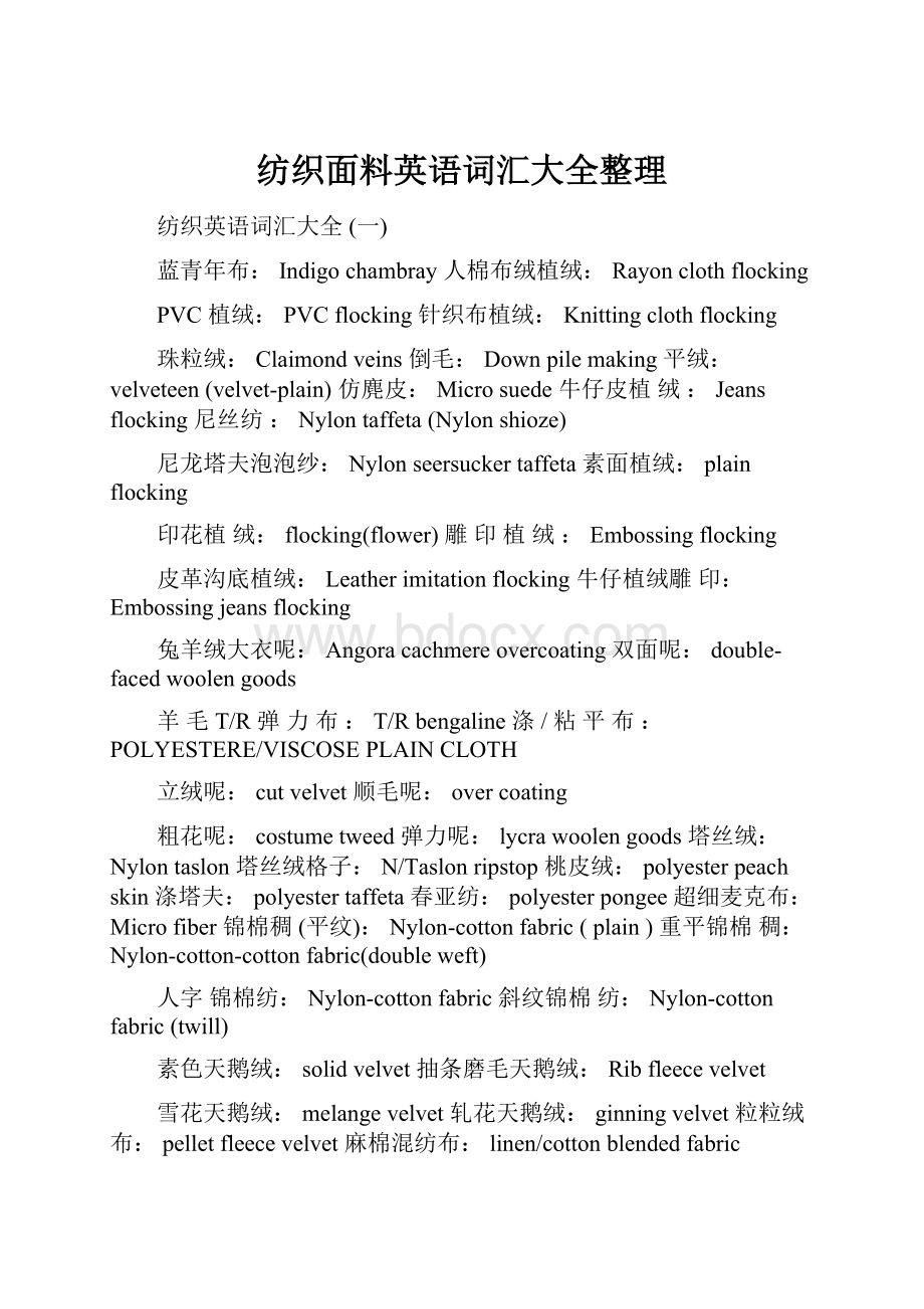 纺织面料英语词汇大全整理.docx