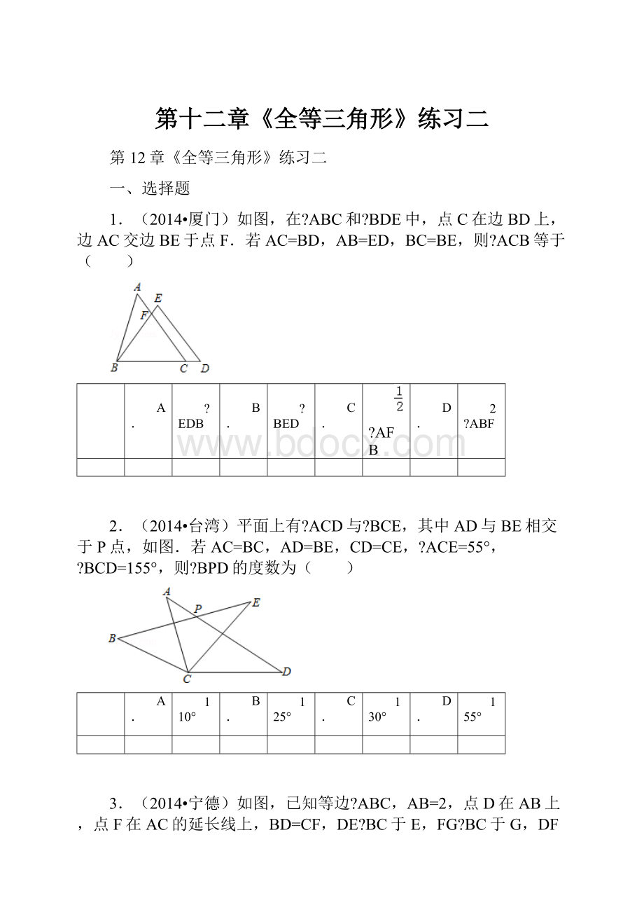 第十二章《全等三角形》练习二.docx_第1页