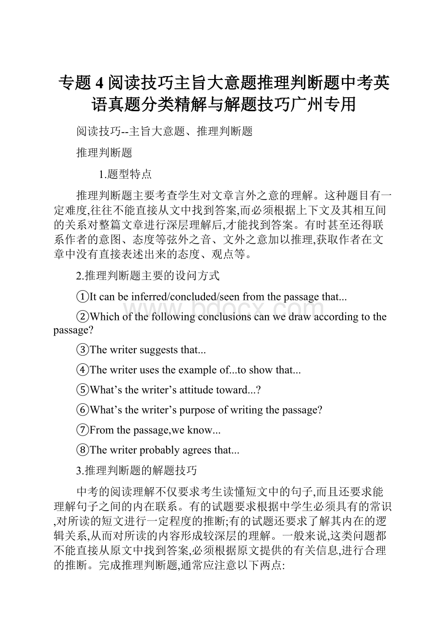 专题4阅读技巧主旨大意题推理判断题中考英语真题分类精解与解题技巧广州专用.docx_第1页