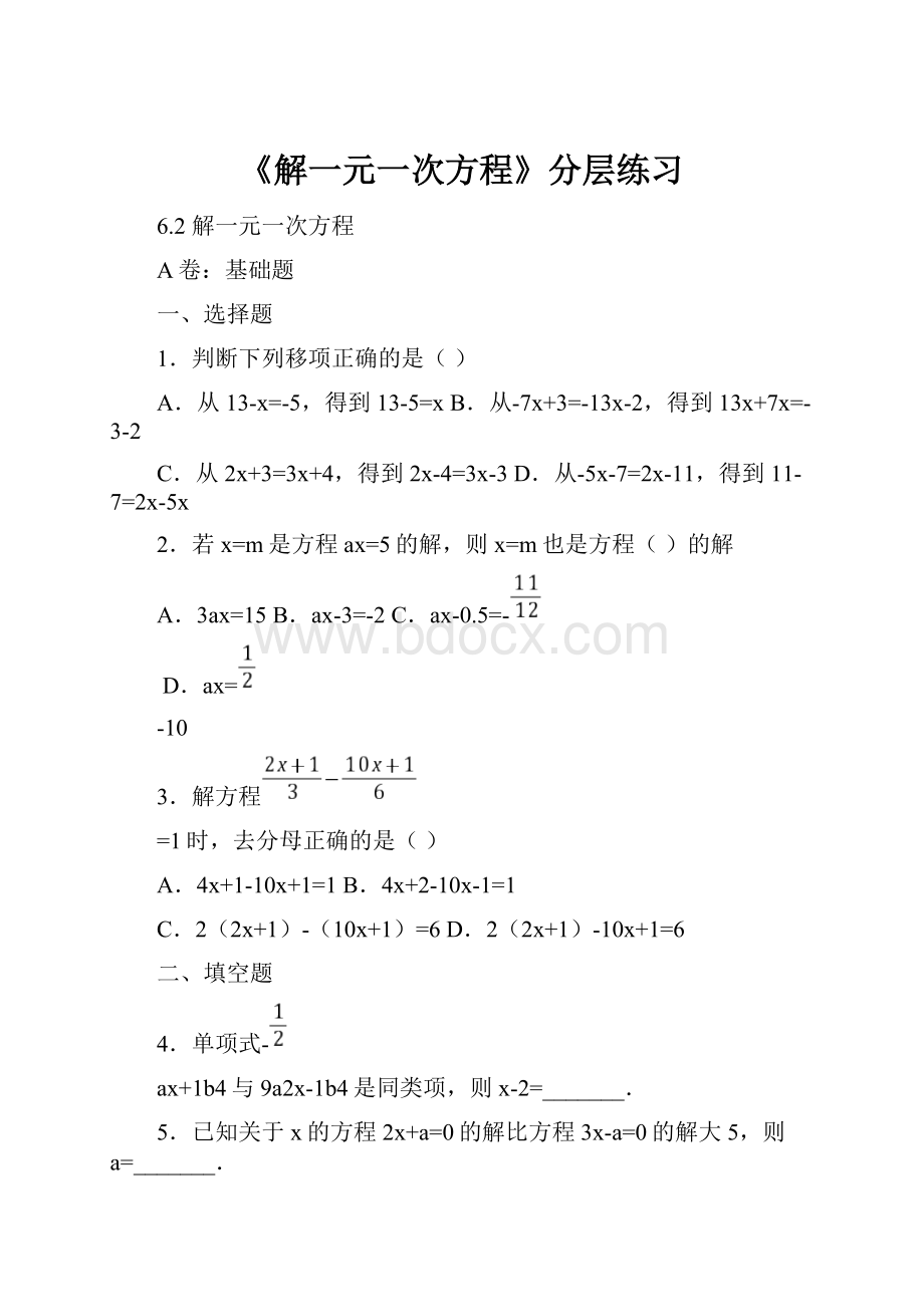 《解一元一次方程》分层练习.docx_第1页