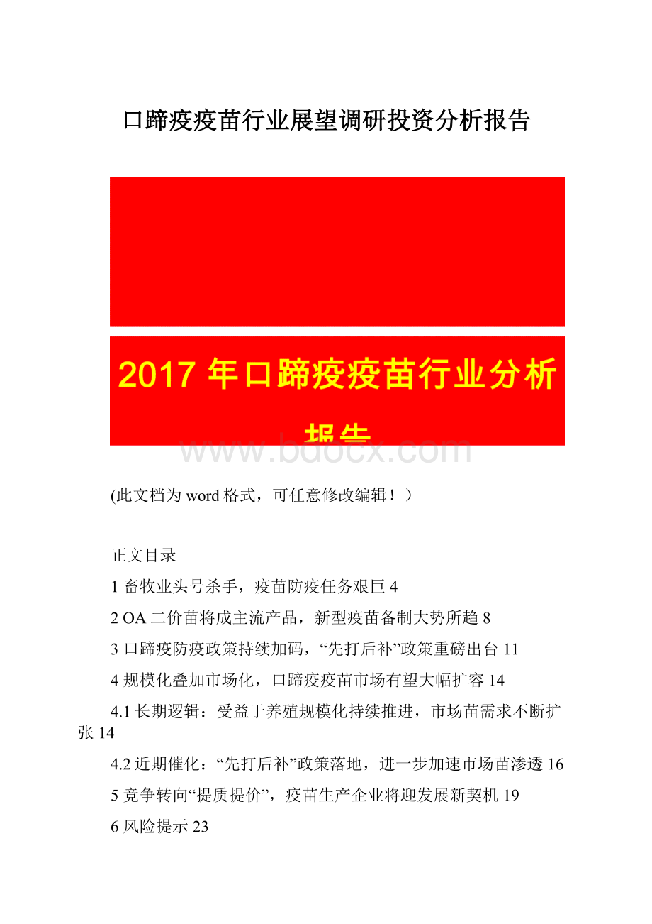 口蹄疫疫苗行业展望调研投资分析报告.docx