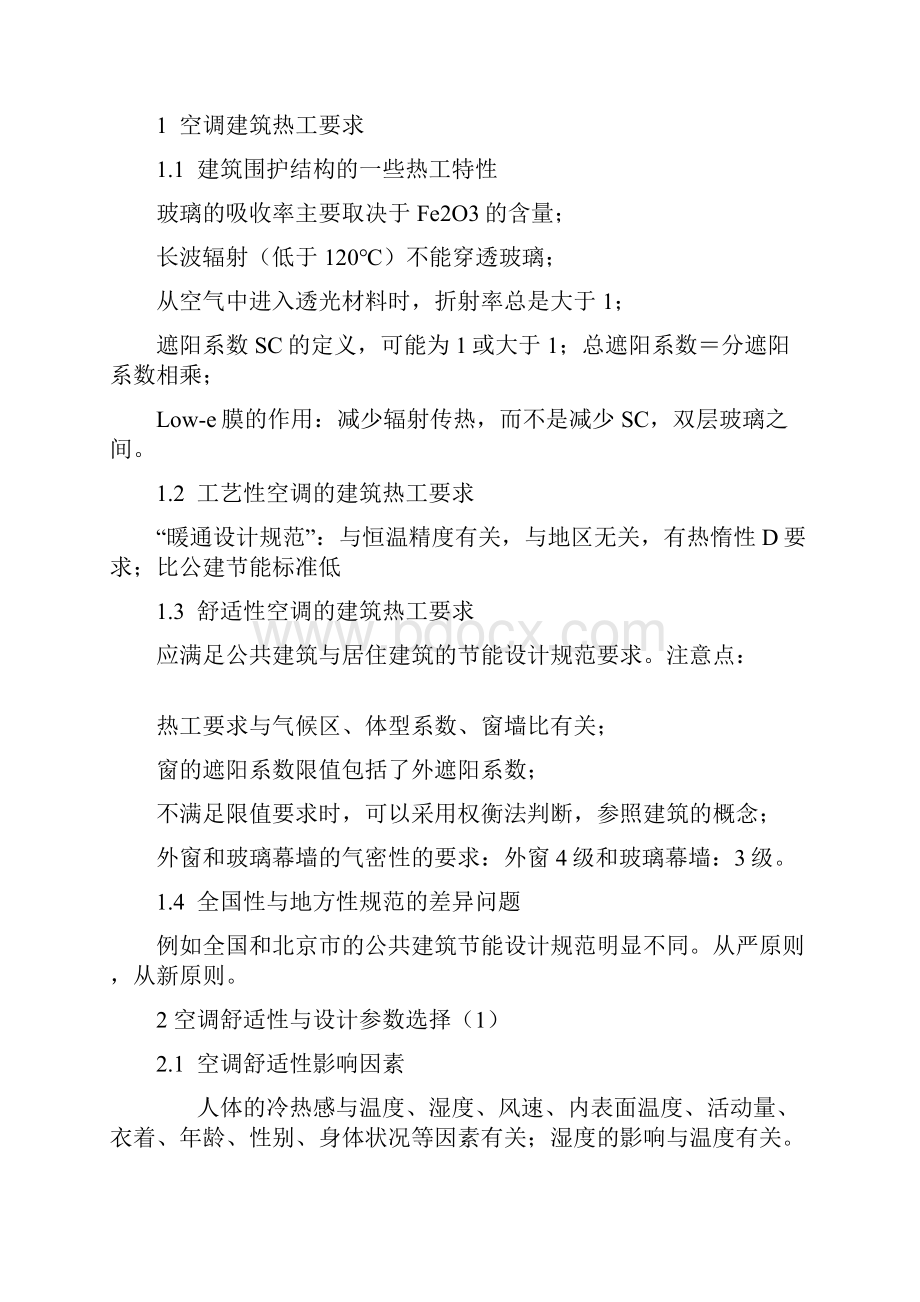 暖通空调注册工程师考试讲解.docx_第2页