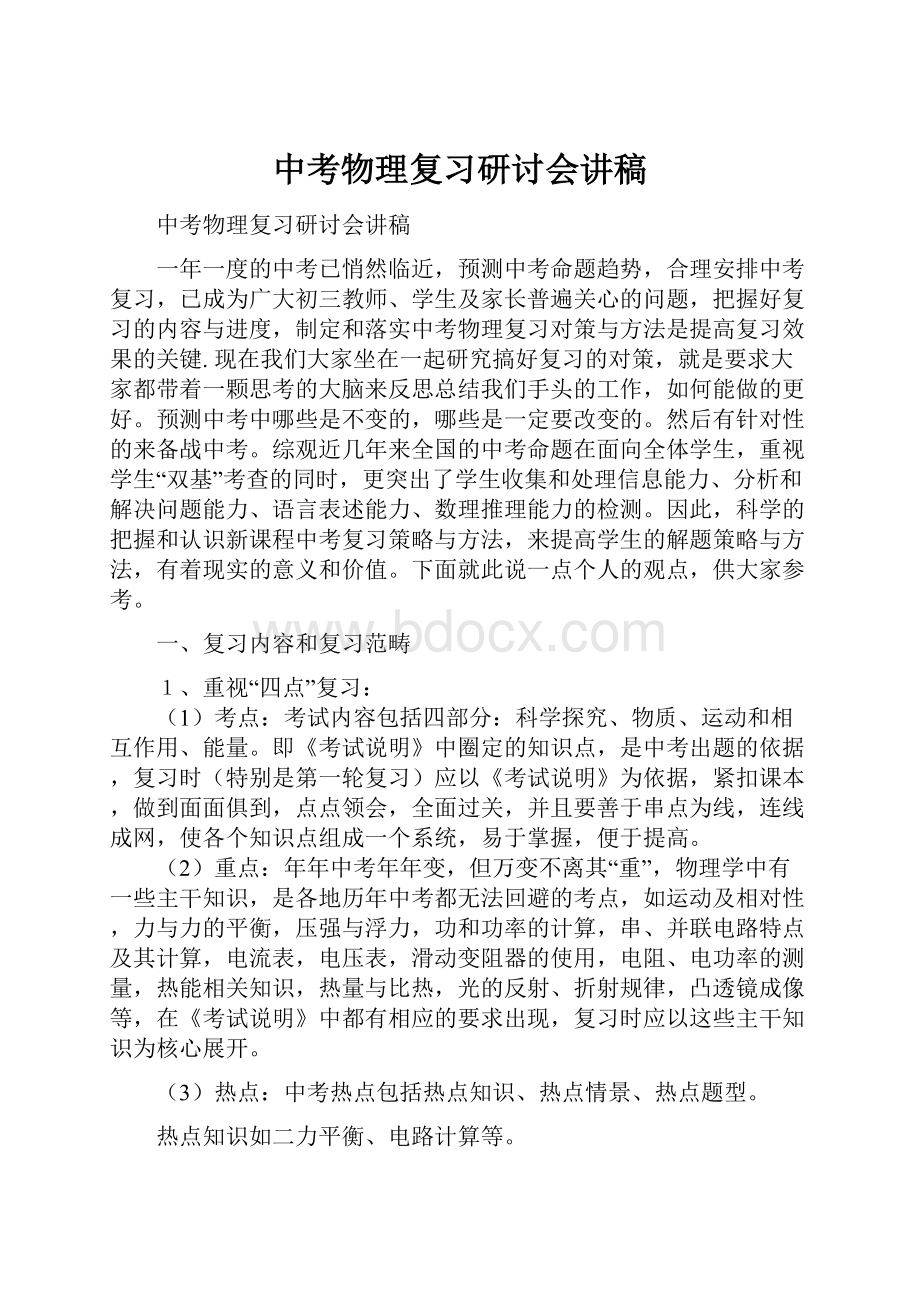 中考物理复习研讨会讲稿.docx