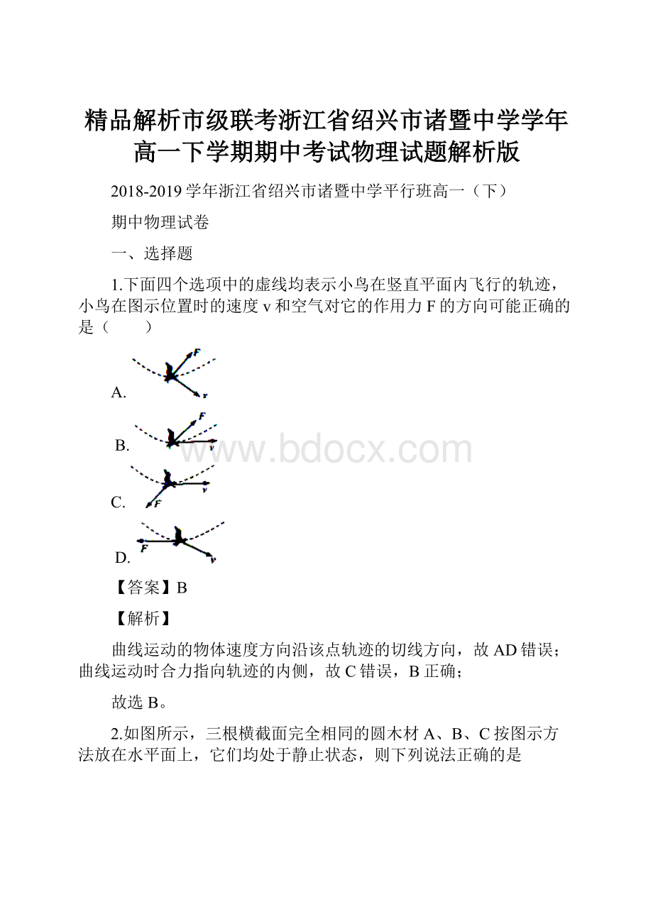 精品解析市级联考浙江省绍兴市诸暨中学学年高一下学期期中考试物理试题解析版.docx_第1页