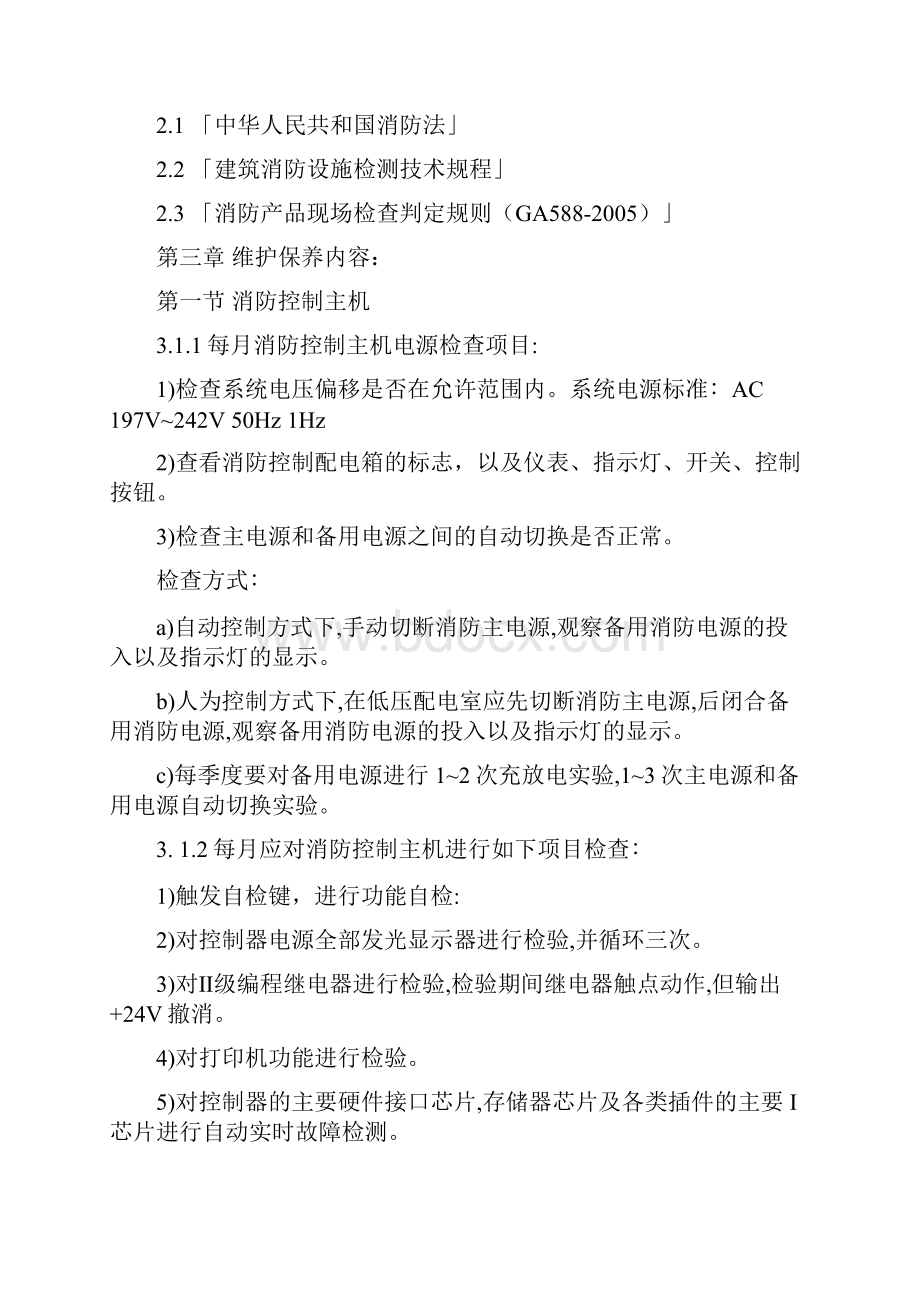 消防设施维护保养技术标.docx_第2页