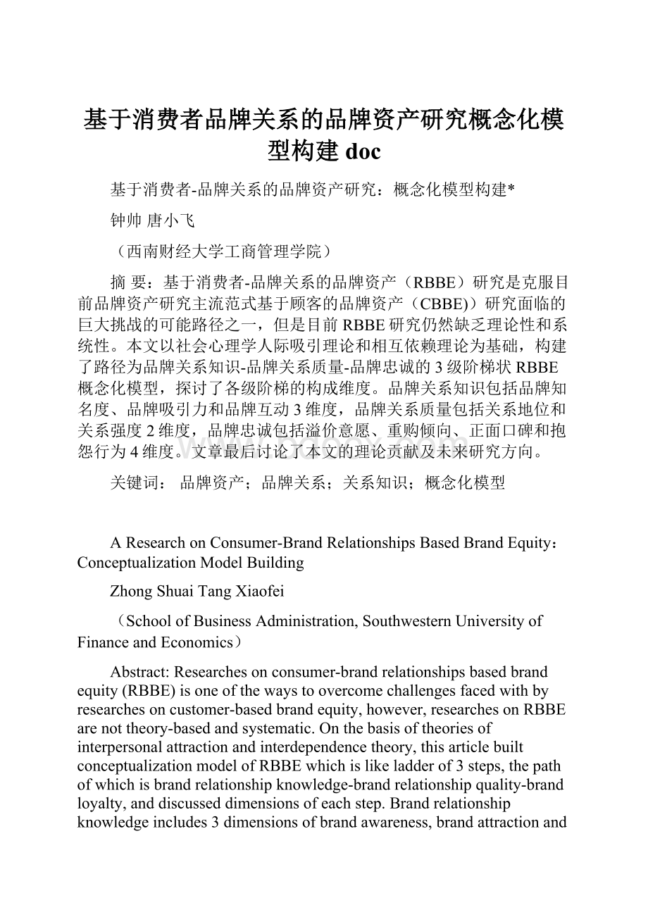 基于消费者品牌关系的品牌资产研究概念化模型构建doc.docx_第1页