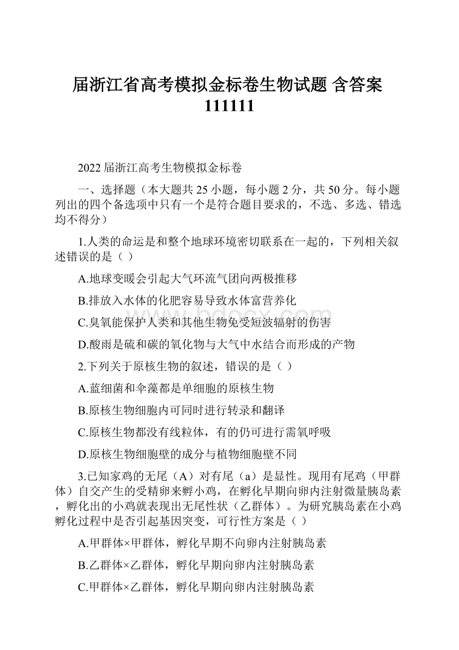 届浙江省高考模拟金标卷生物试题 含答案111111.docx