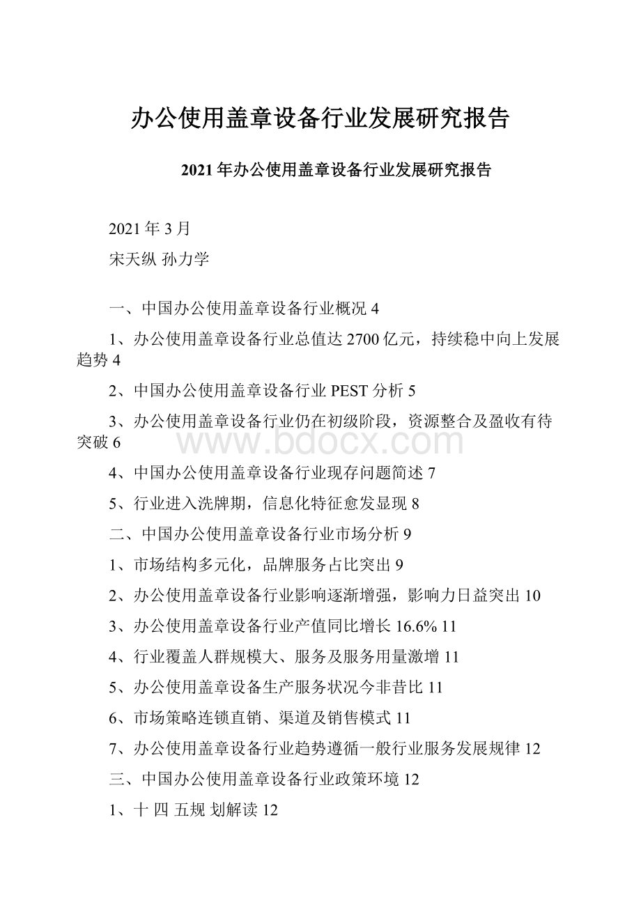 办公使用盖章设备行业发展研究报告.docx_第1页