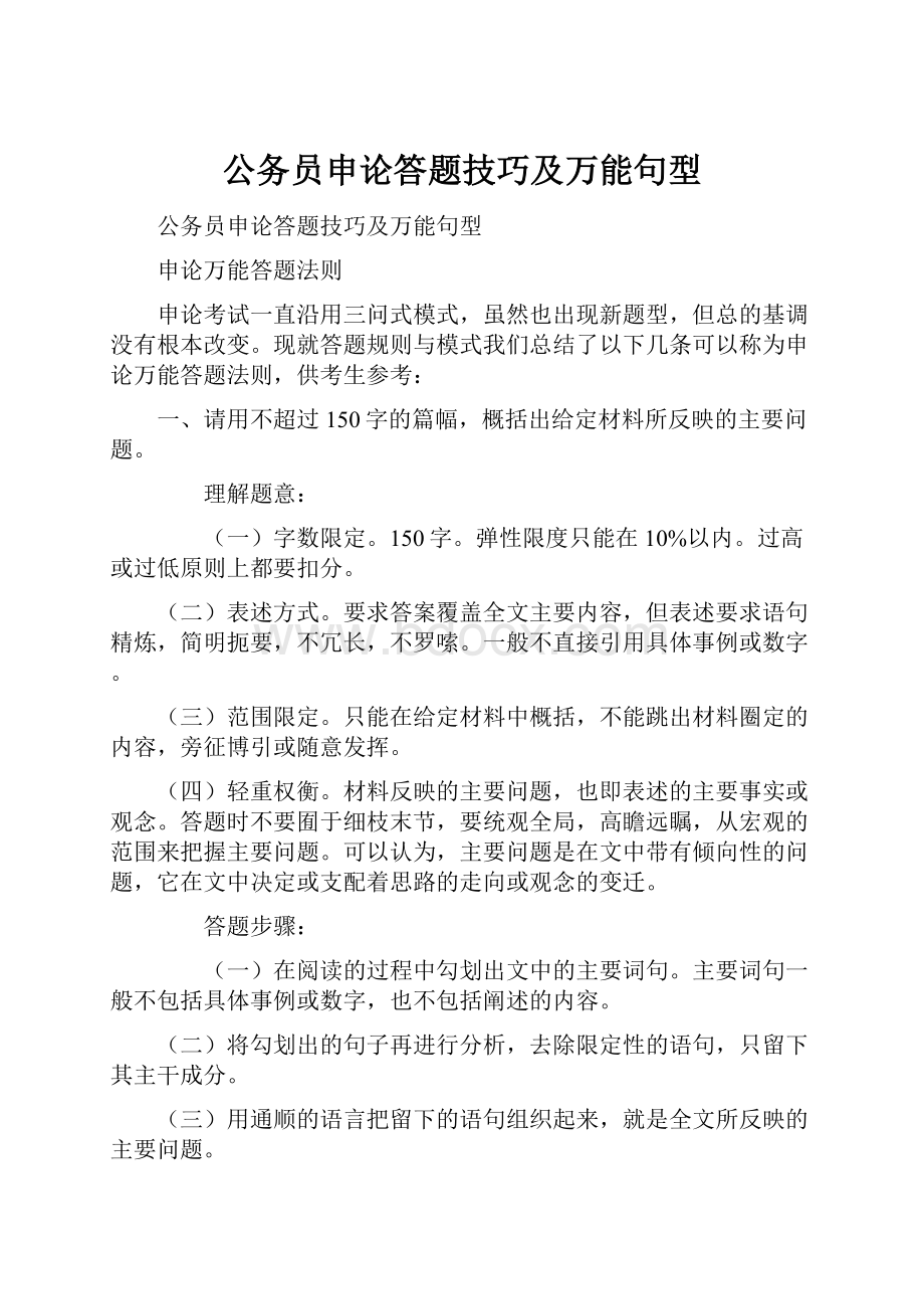 公务员申论答题技巧及万能句型.docx