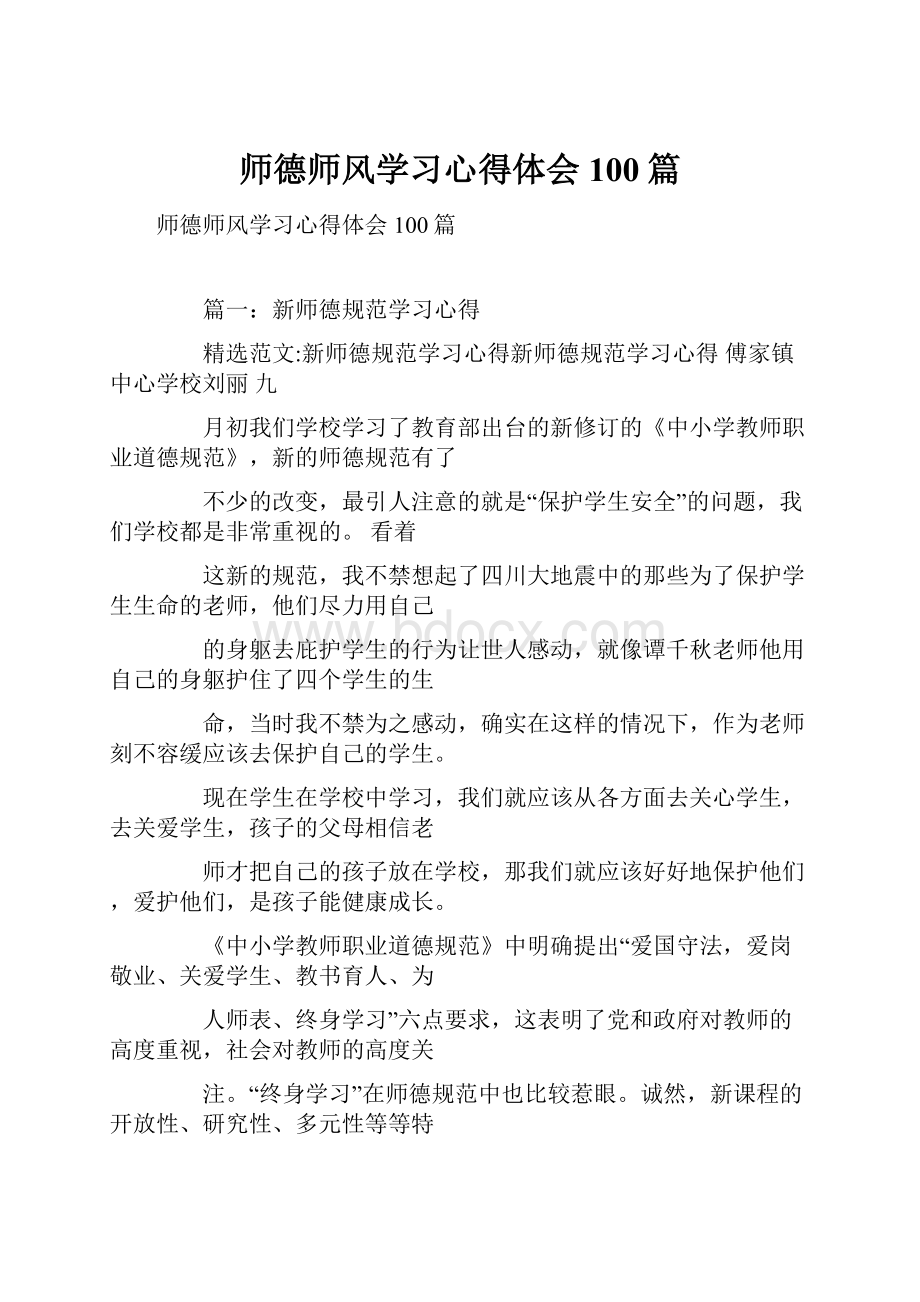 师德师风学习心得体会100篇.docx