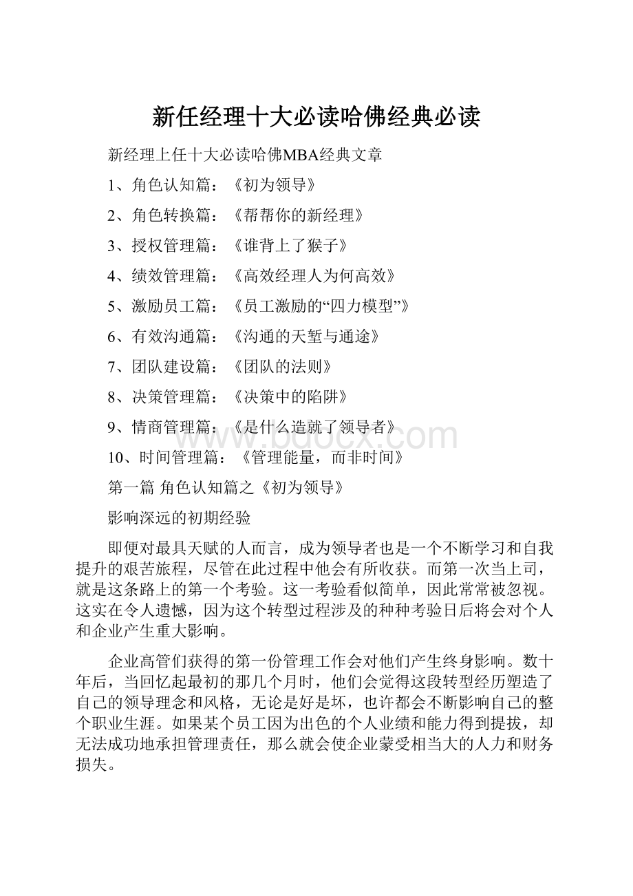 新任经理十大必读哈佛经典必读.docx_第1页