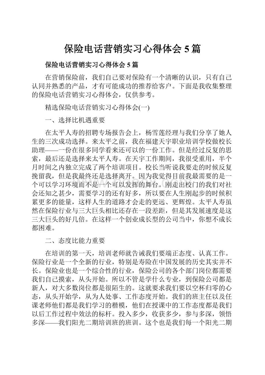 保险电话营销实习心得体会5篇.docx