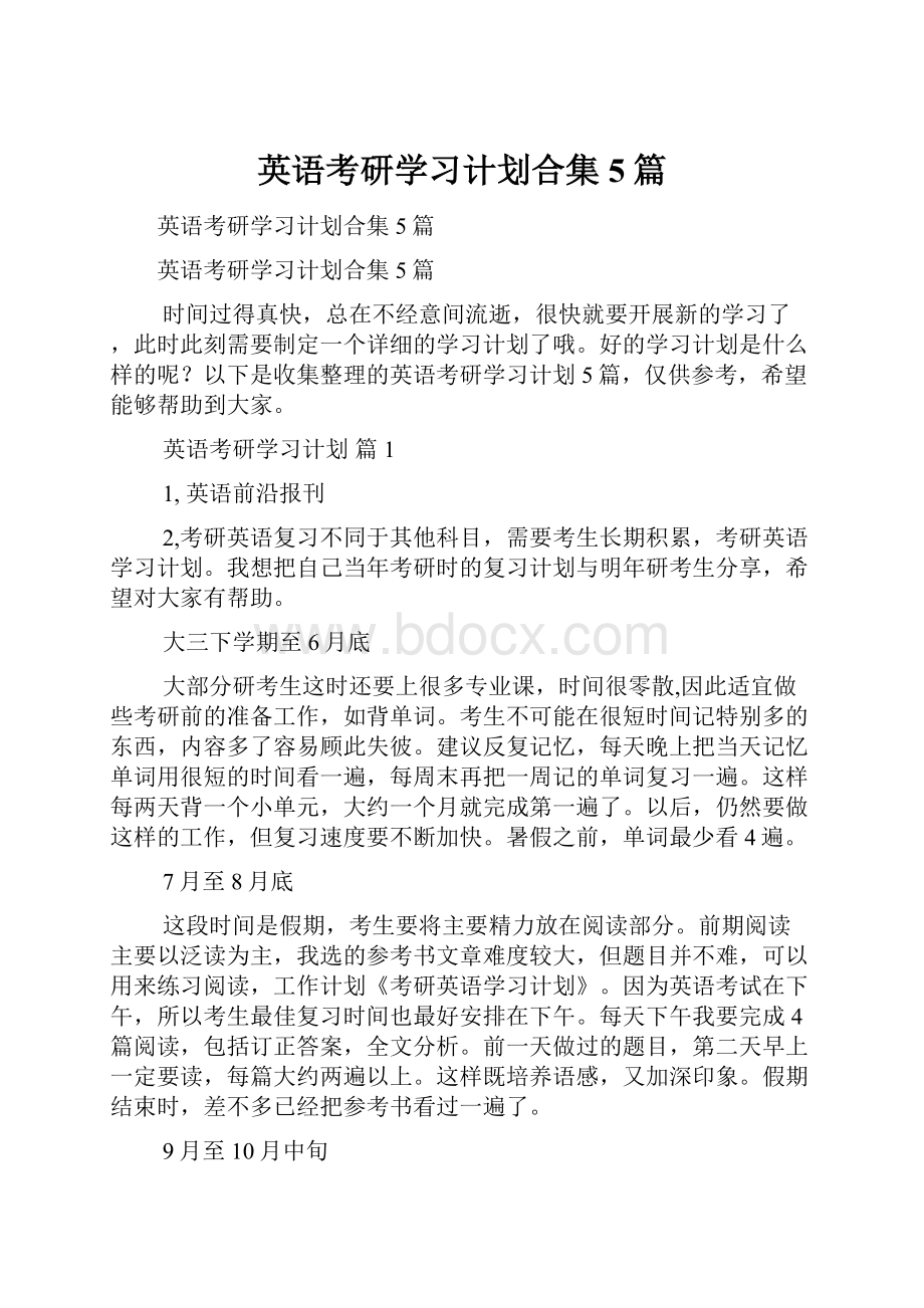 英语考研学习计划合集5篇.docx