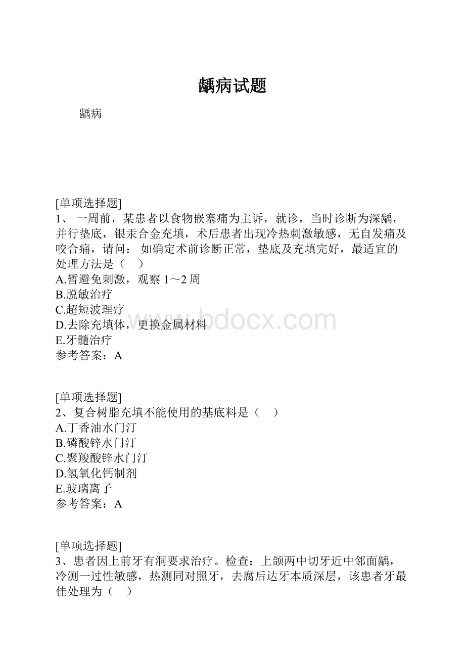 龋病试题.docx_第1页