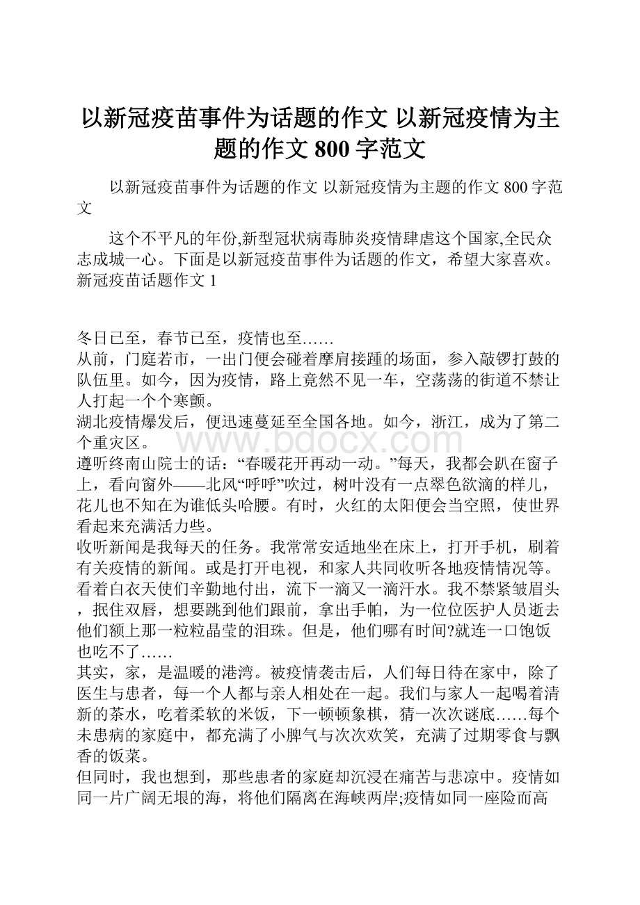 以新冠疫苗事件为话题的作文 以新冠疫情为主题的作文800字范文.docx_第1页