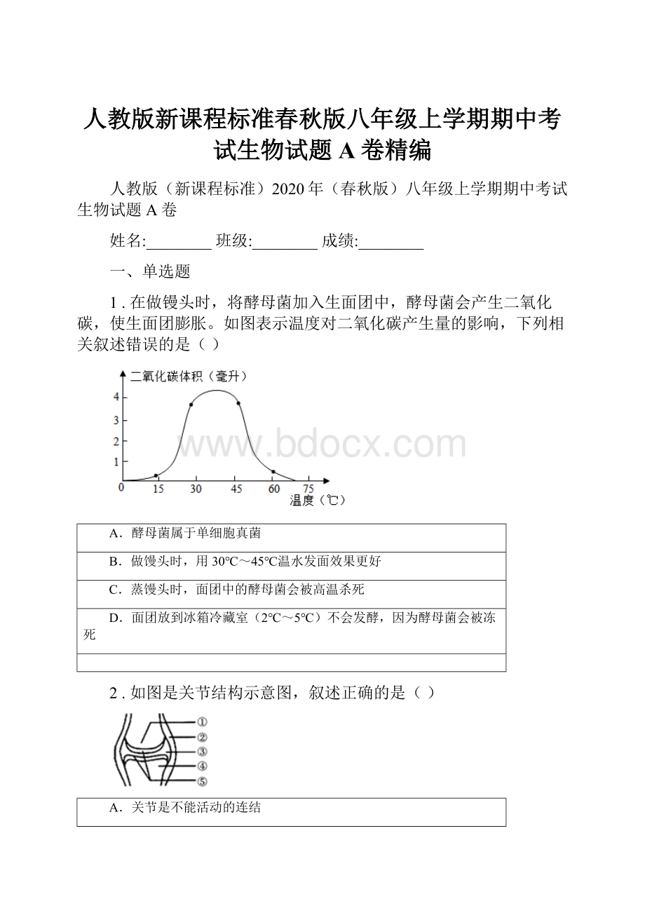 人教版新课程标准春秋版八年级上学期期中考试生物试题A卷精编.docx