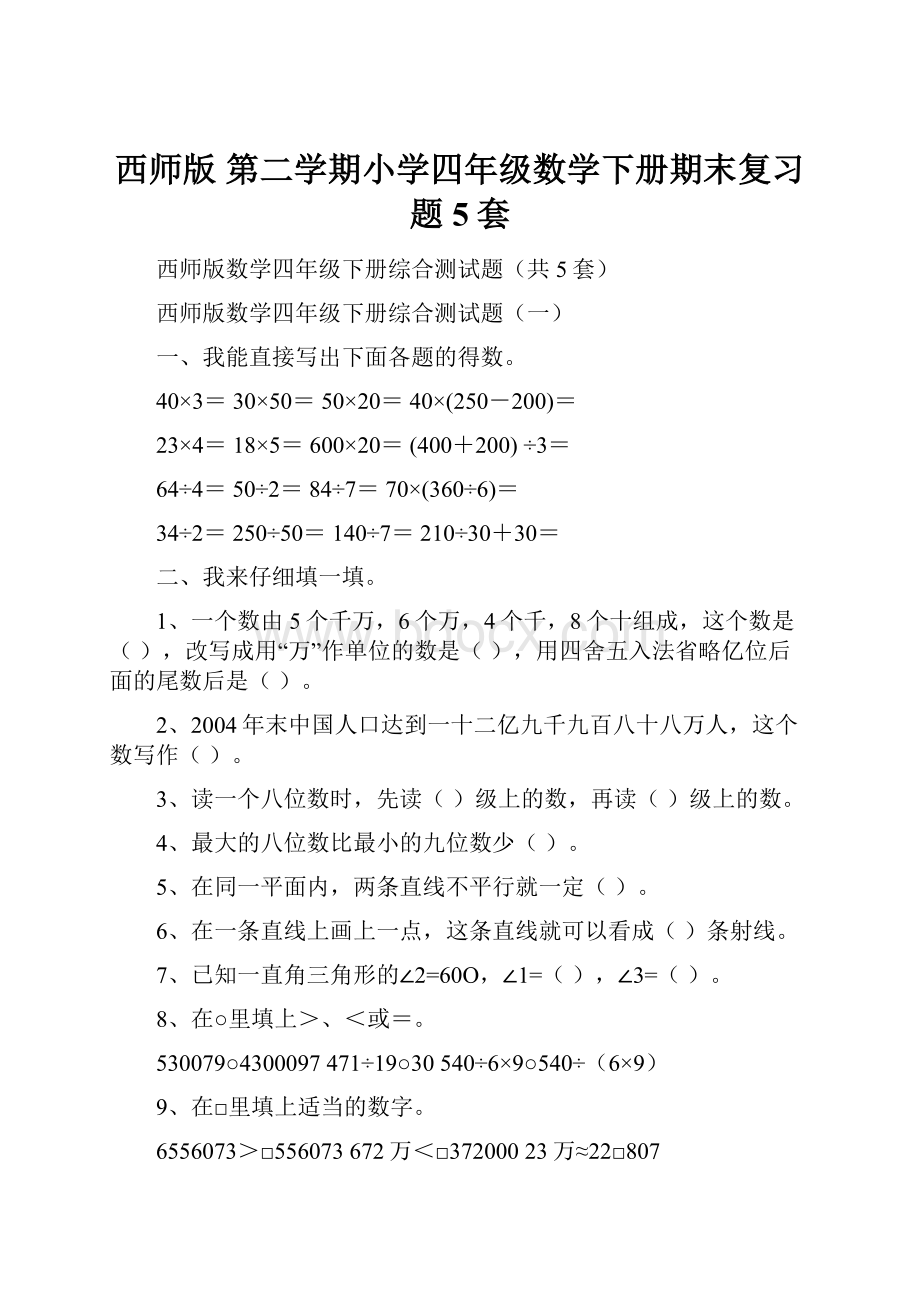 西师版 第二学期小学四年级数学下册期末复习题5套.docx