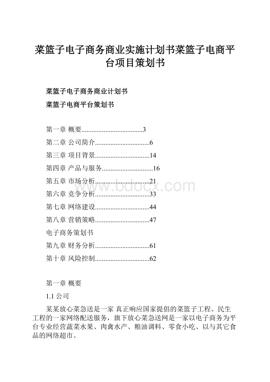 菜篮子电子商务商业实施计划书菜篮子电商平台项目策划书.docx